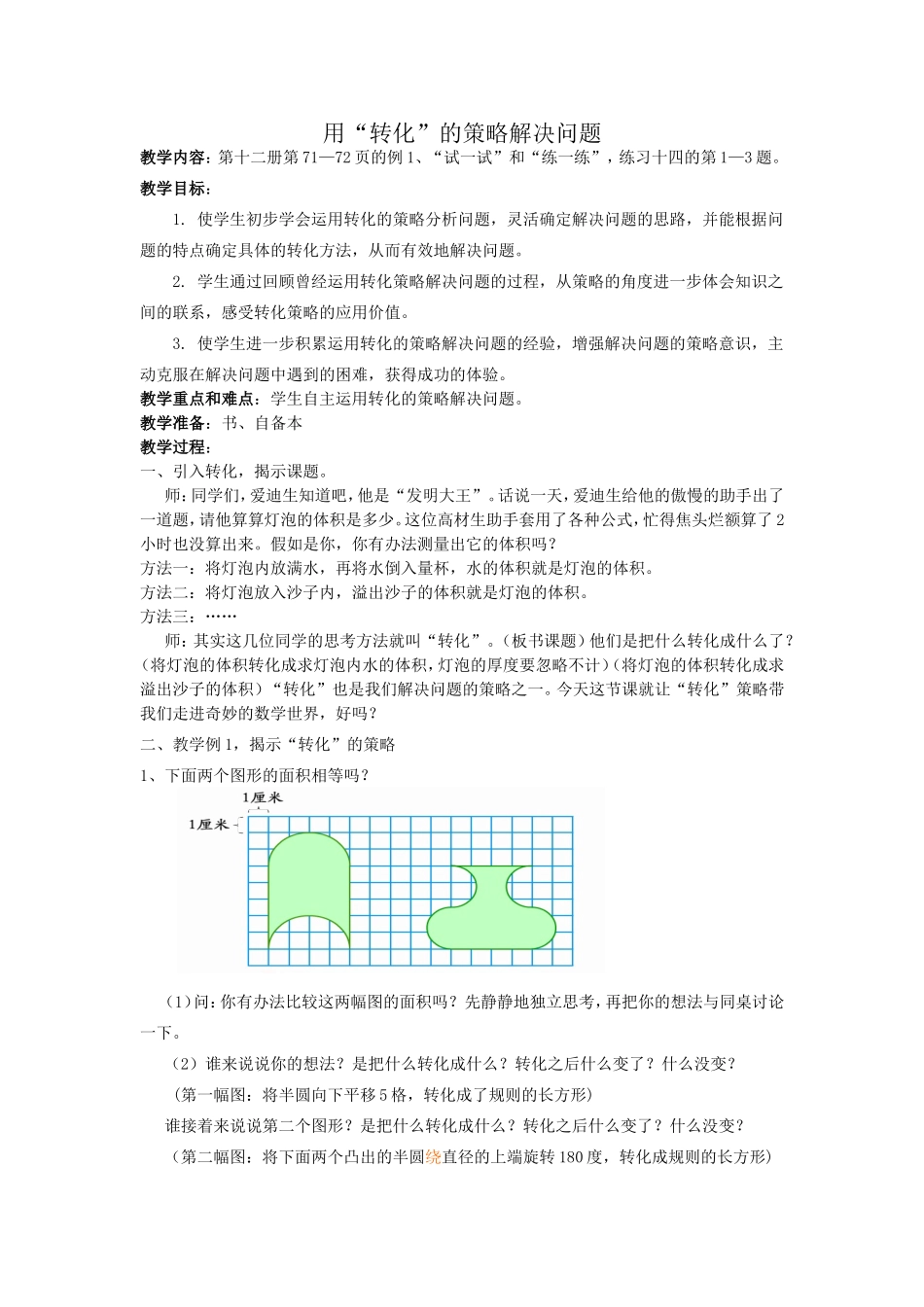 “转化”教案_第1页