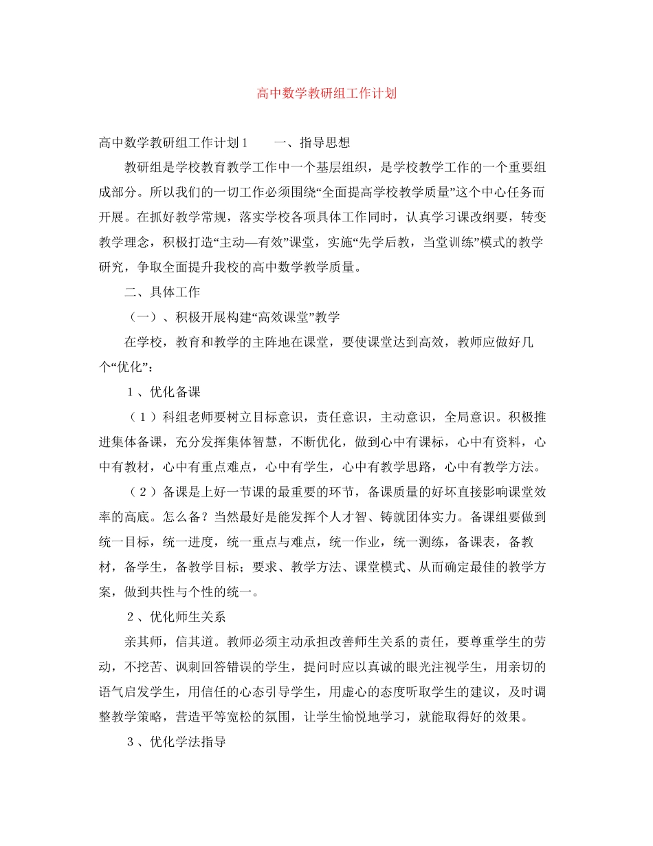 高中数学教研组工作计划_第1页
