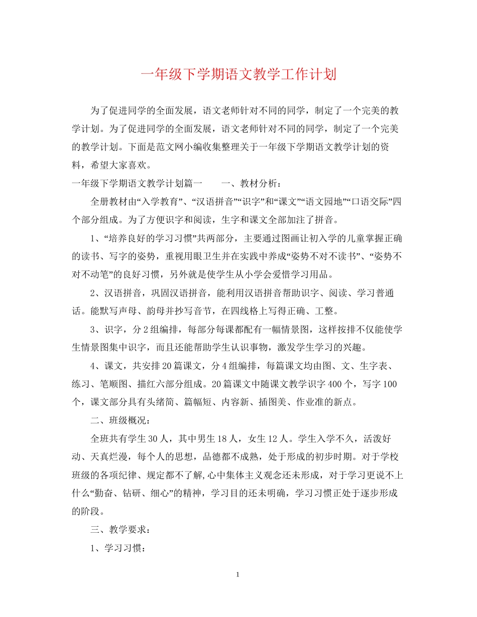 一年级下学期语文教学工作计划_第1页