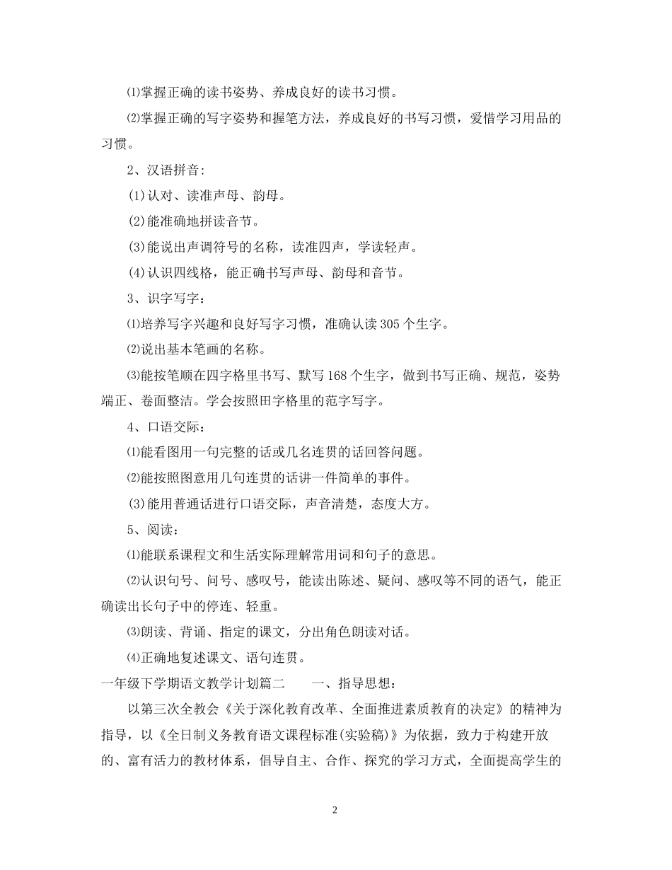 一年级下学期语文教学工作计划_第2页