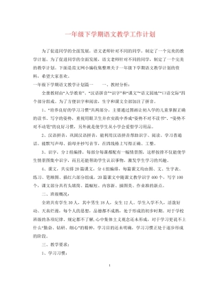 一年级下学期语文教学工作计划