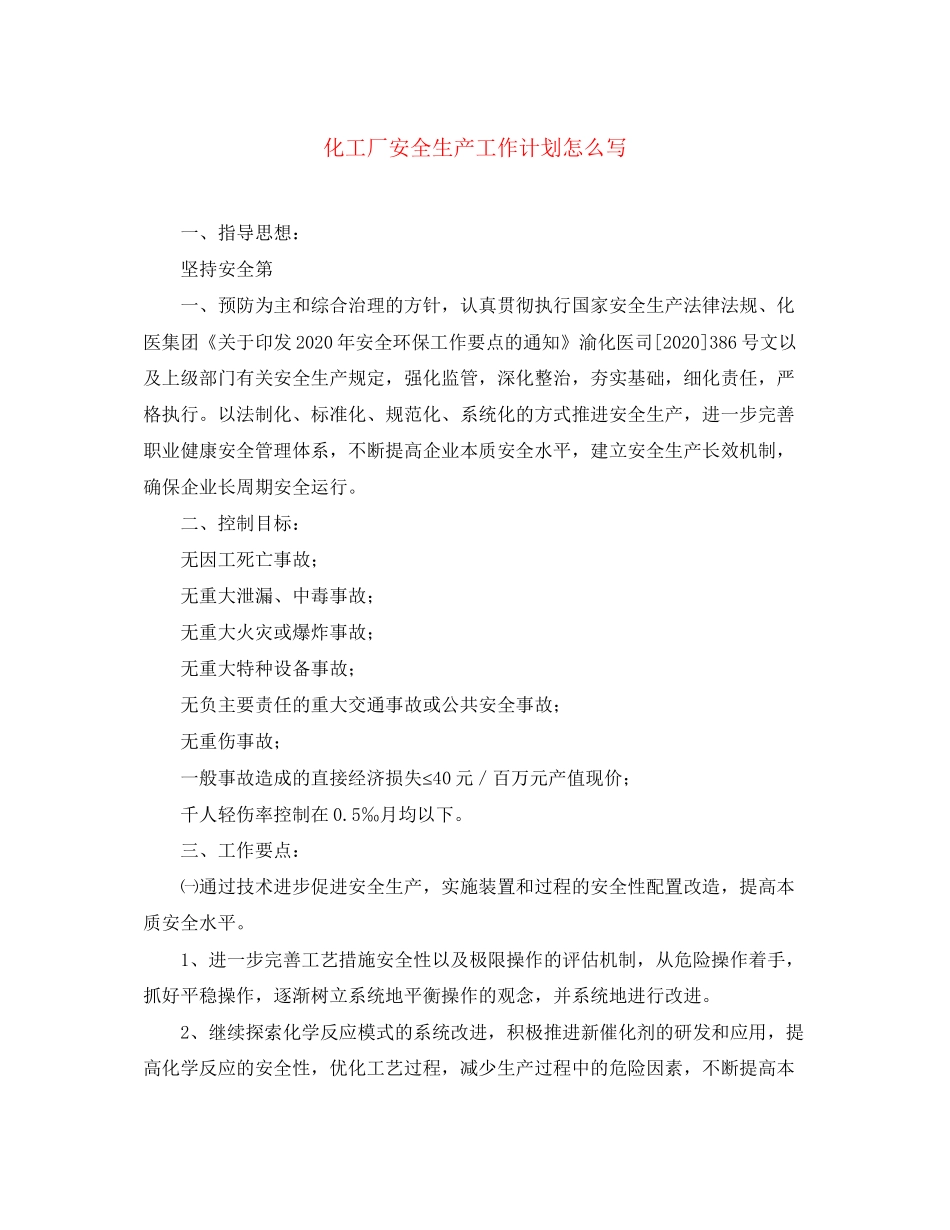 化工厂安全生产工作计划怎么写_第1页