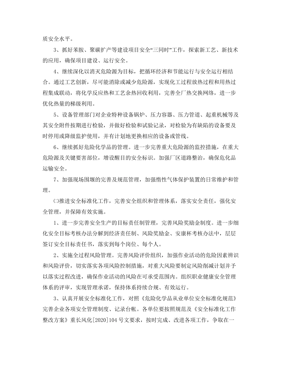 化工厂安全生产工作计划怎么写_第2页