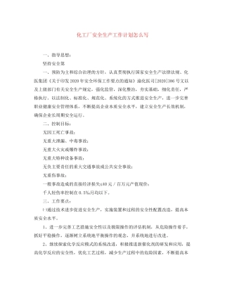 化工厂安全生产工作计划怎么写