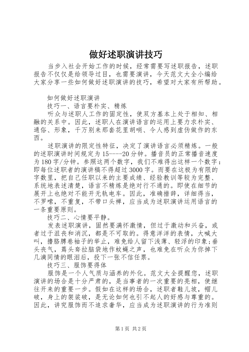 做好述职演讲技巧_第1页