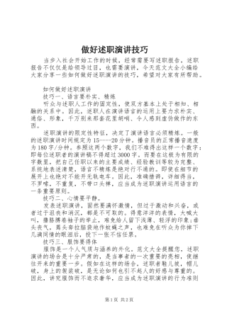 做好述职演讲技巧