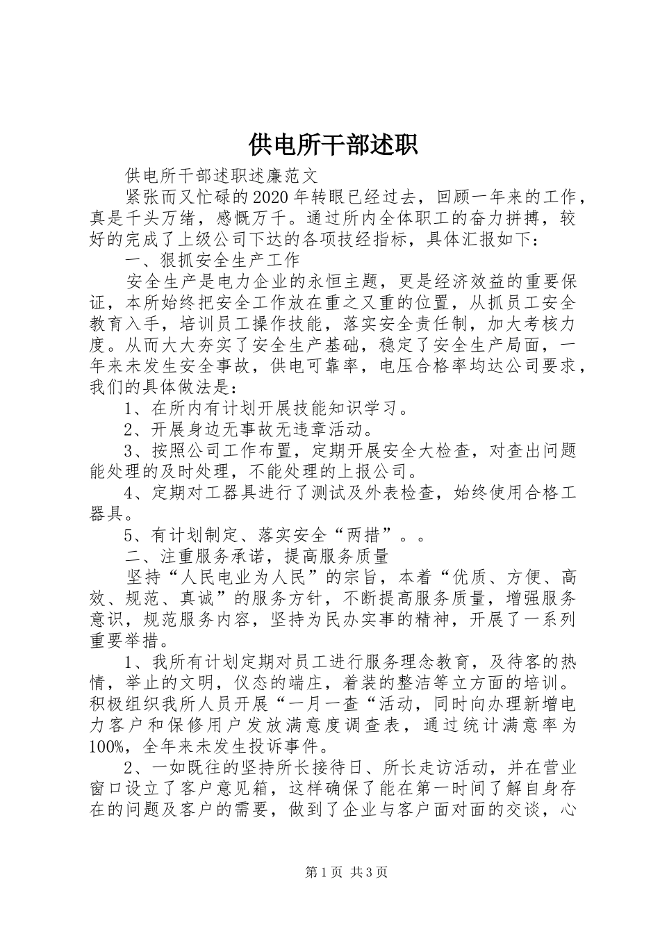 供电所干部述职_第1页