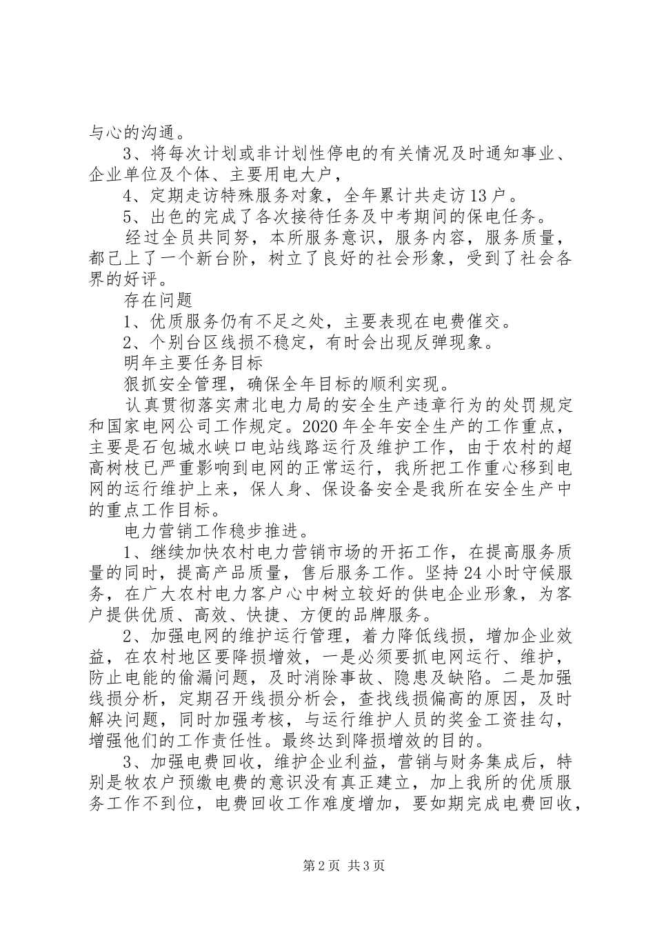 供电所干部述职_第2页