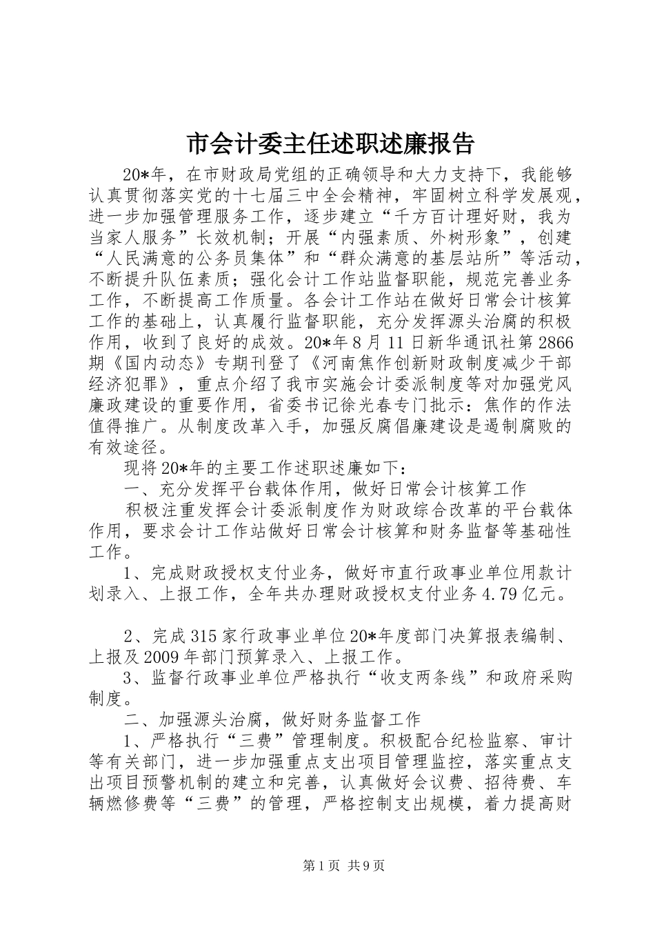 市会计委主任述职述廉报告_第1页