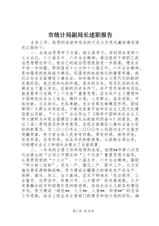 市统计局副局长述职报告