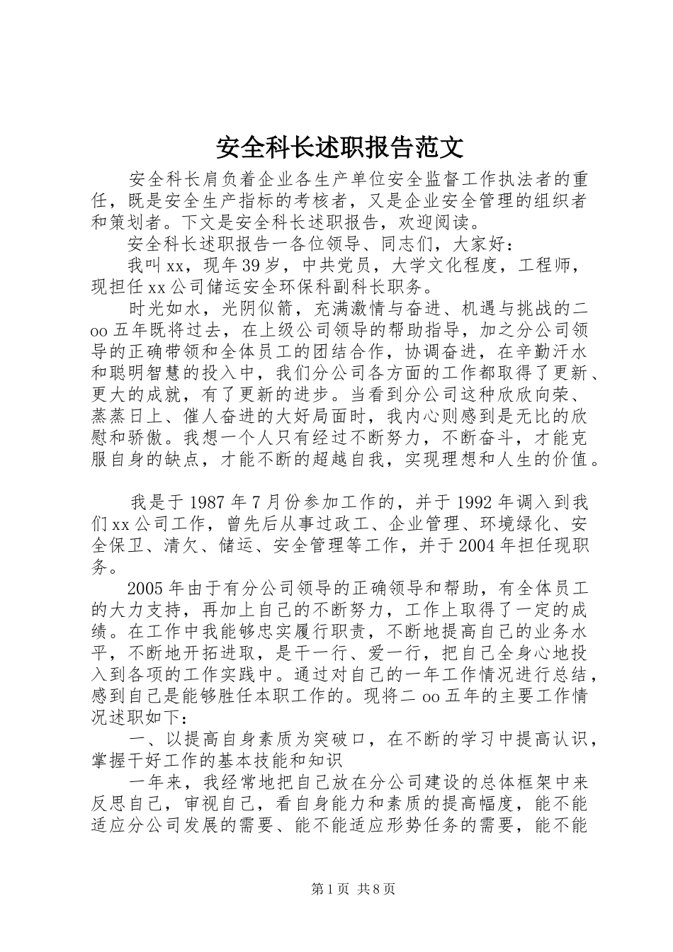 安全科长述职报告范文_第1页