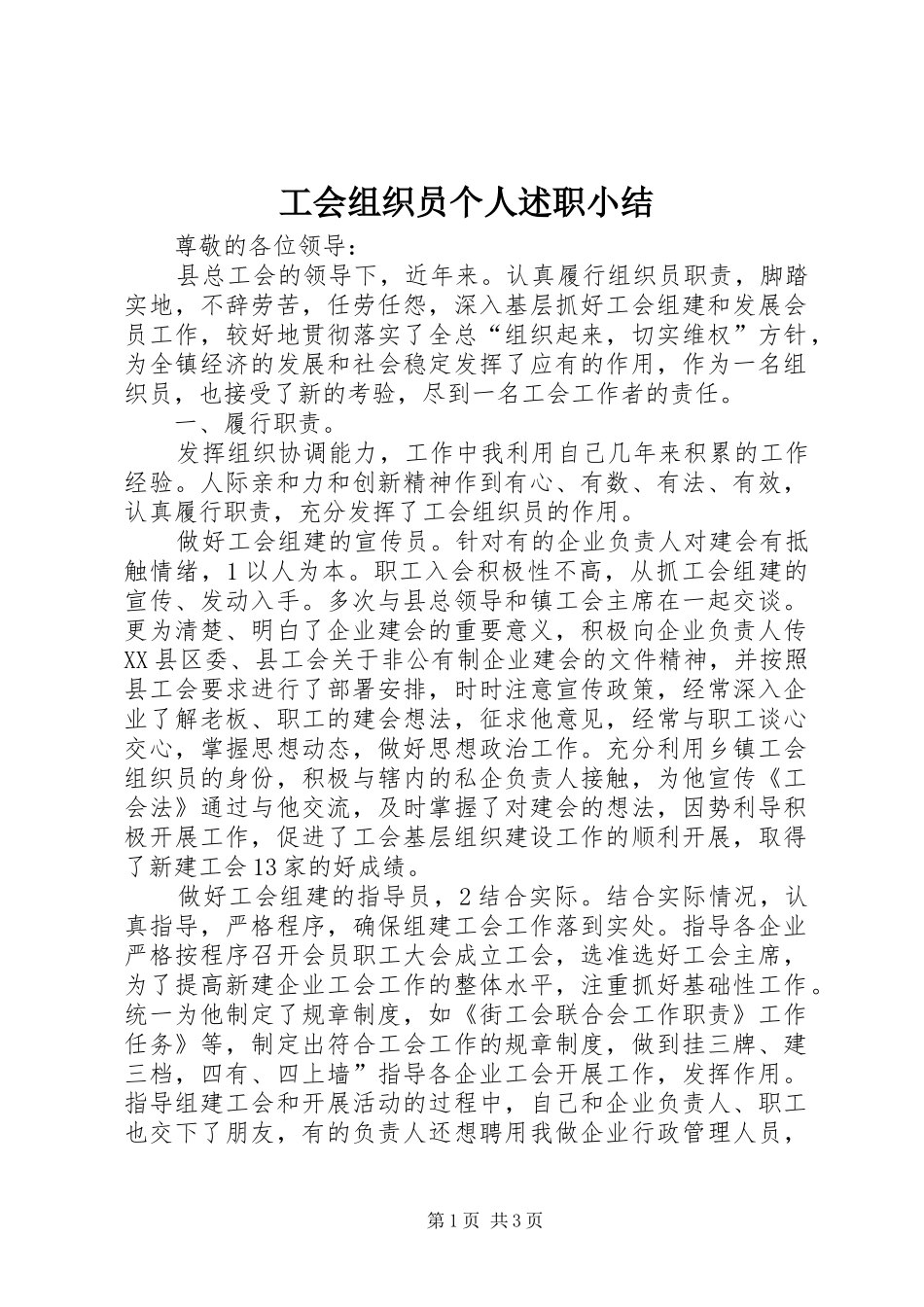 工会组织员个人述职小结_第1页