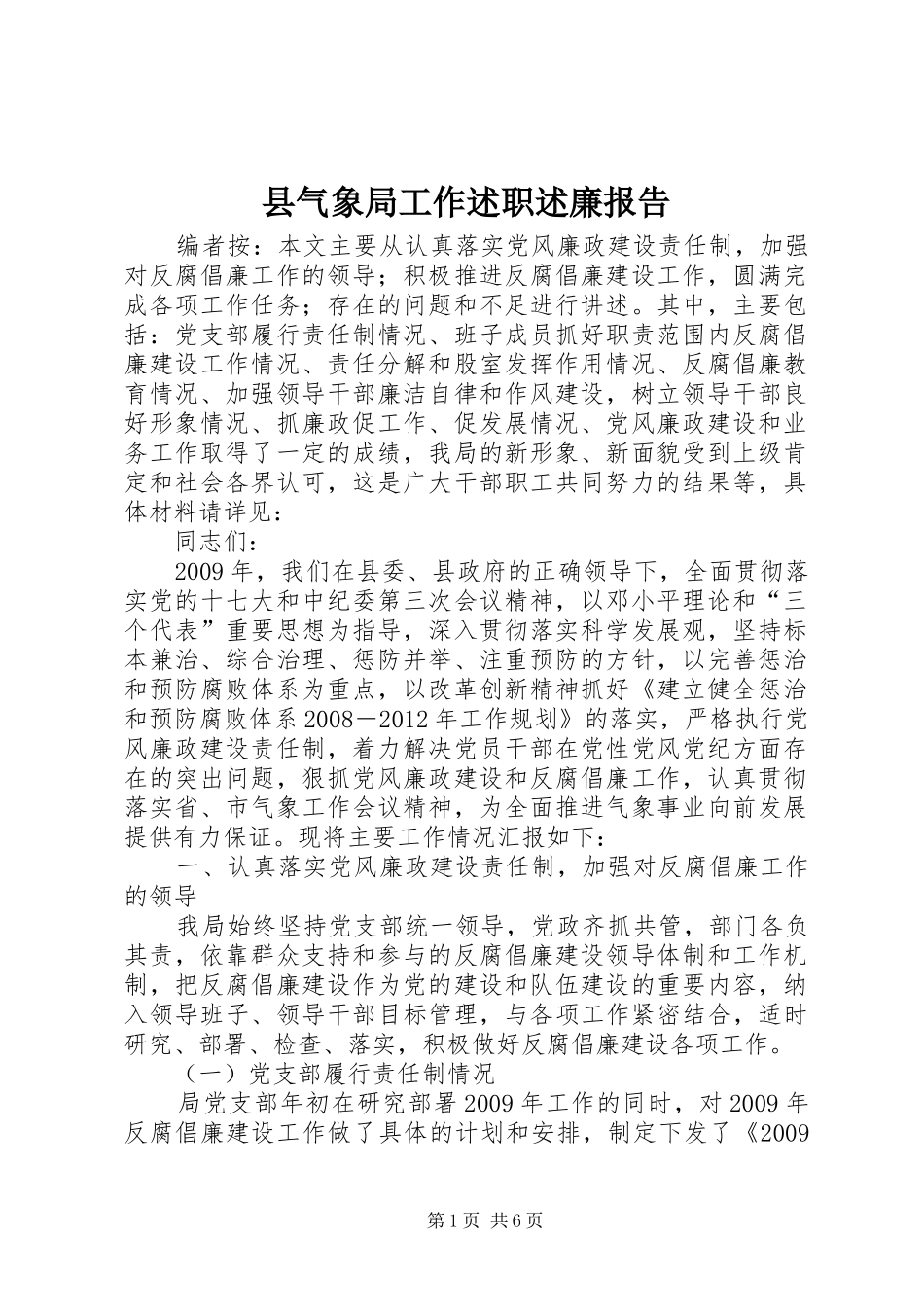 县气象局工作述职述廉报告_第1页