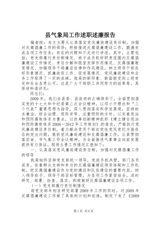 县气象局工作述职述廉报告