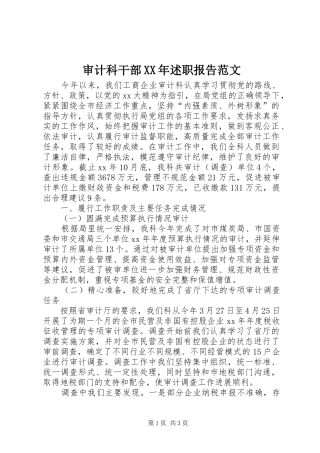 审计科干部XX年述职报告范文