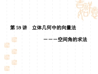 立体几何的向量方法