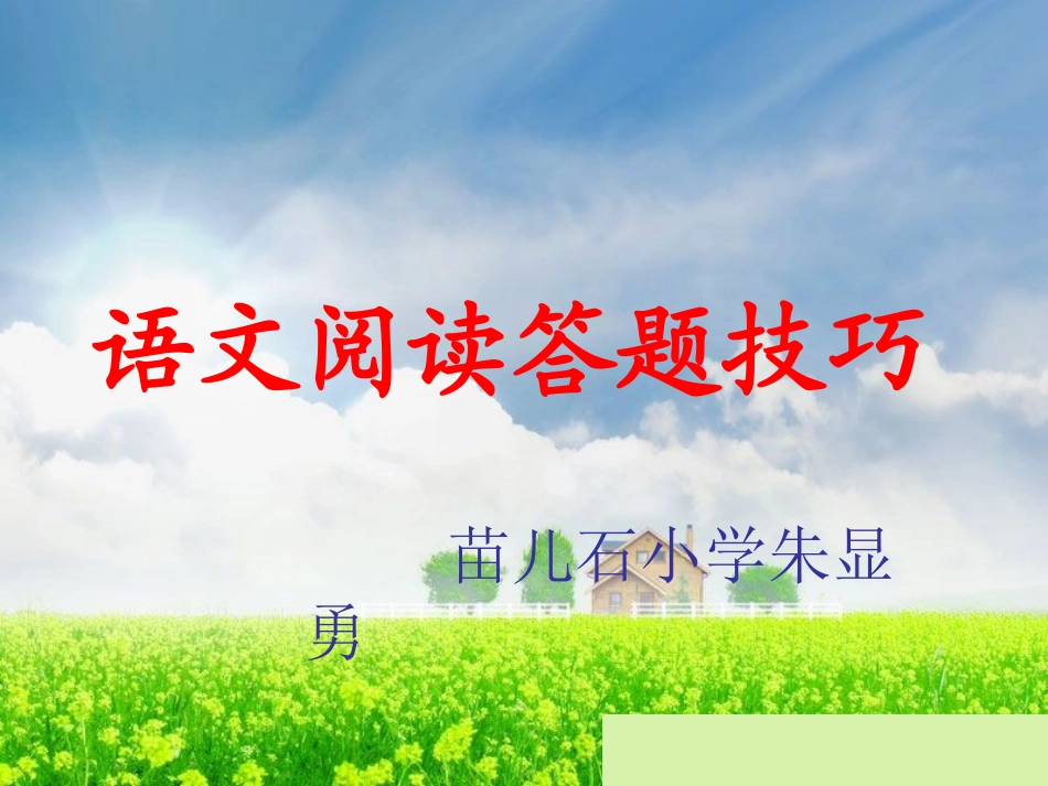 小学阅读题答题技巧_第1页