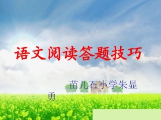 小学阅读题答题技巧