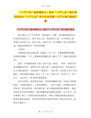 “三严三实”演讲稿范文：践行“三严三实”提升惠民服务与“三严三实”研讨会发言稿：从严以律己做起汇编