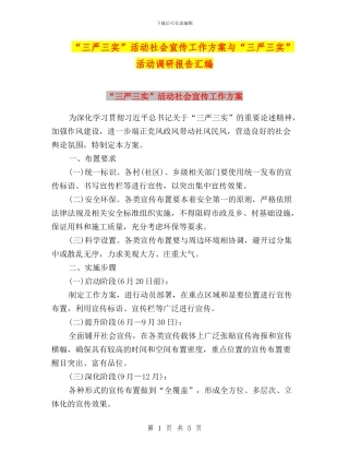 “三严三实”活动社会宣传工作方案与“三严三实”活动调研报告汇编