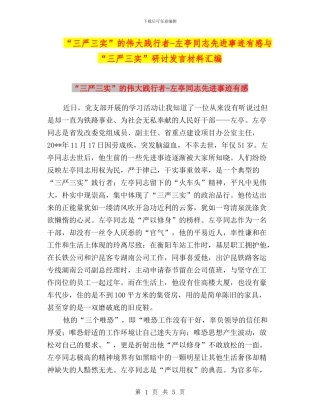 “三严三实”的伟大践行者