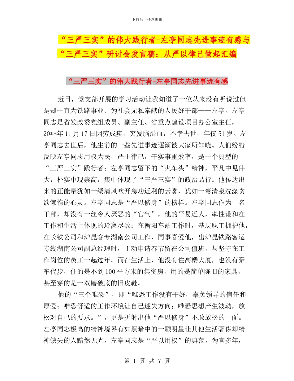 “三严三实”的伟大践行者-左亭同志先进事迹有感与“三严三实”研讨会发言稿：从严以律己做起汇编_第1页