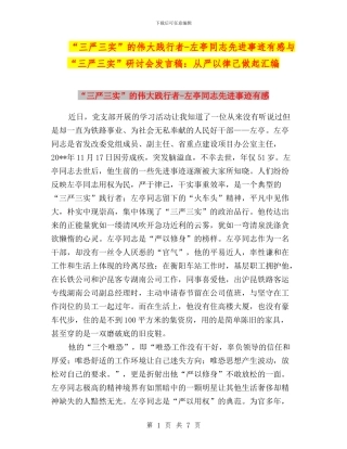 “三严三实”的伟大践行者-左亭同志先进事迹有感与“三严三实”研讨会发言稿：从严以律己做起汇编