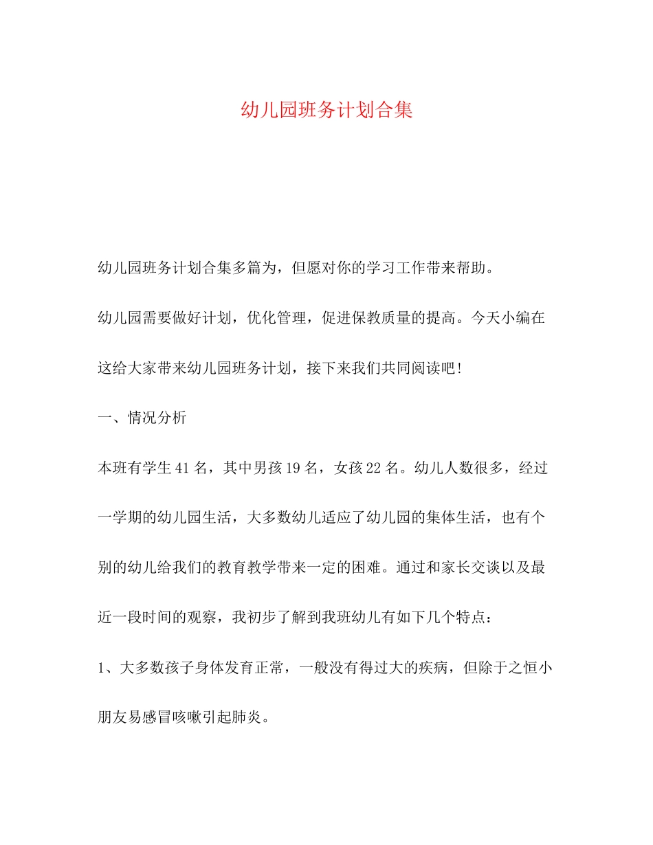幼儿园班务计划合集_第1页