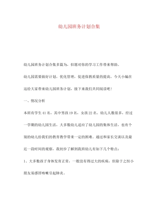幼儿园班务计划合集