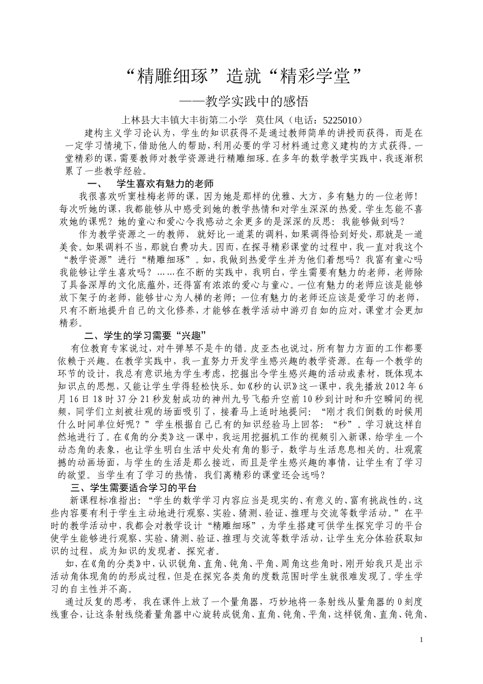 “精雕细琢”造就“精彩学堂”（莫仕凤）_第1页