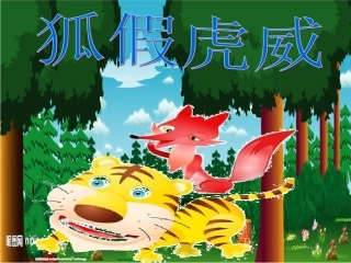 《狐假虎威》PPT