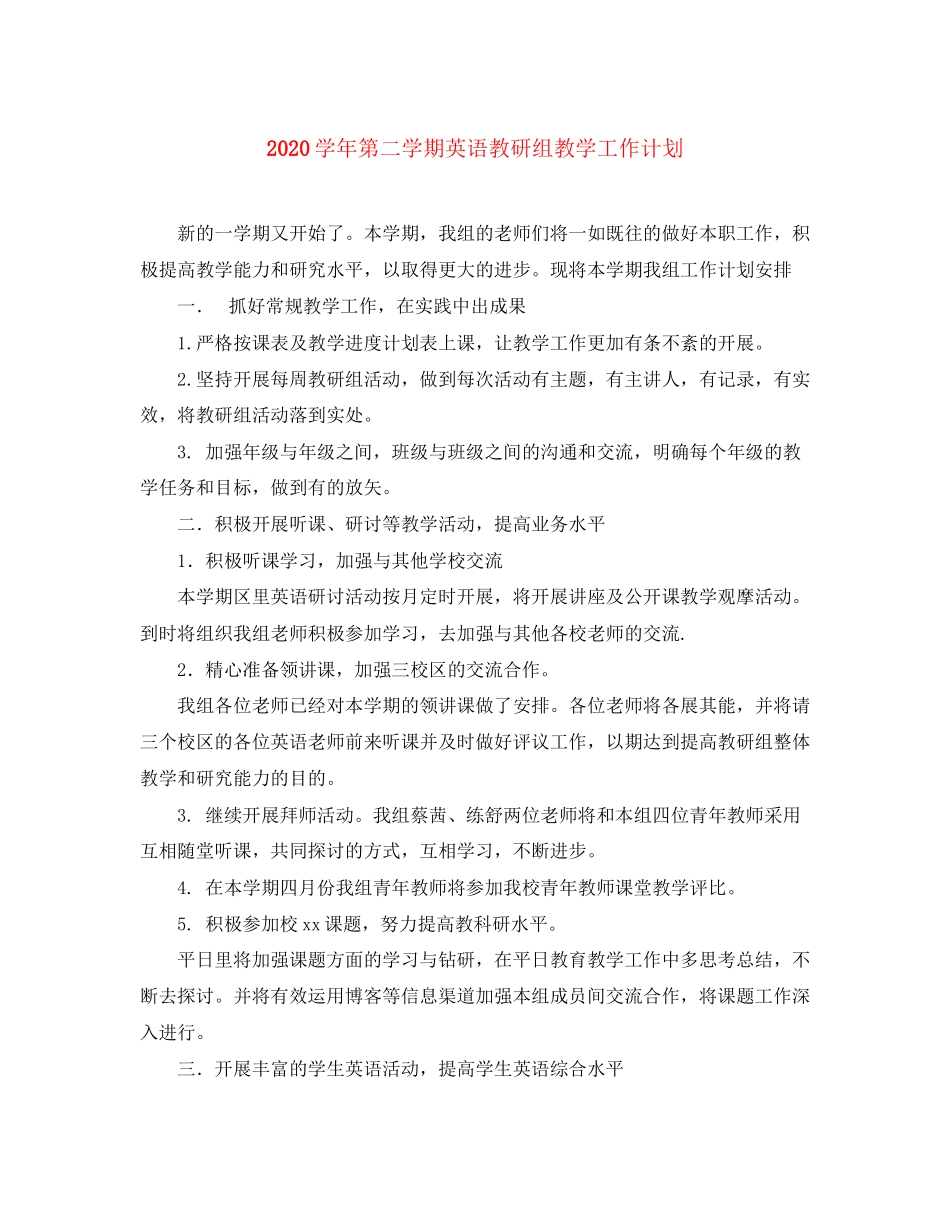 学年第二学期英语教研组教学工作计划_第1页