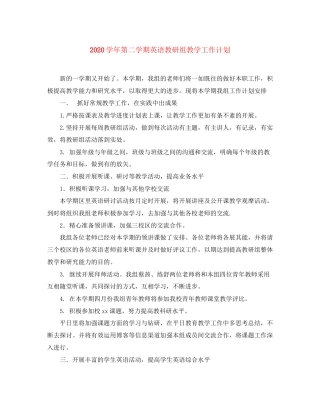 学年第二学期英语教研组教学工作计划
