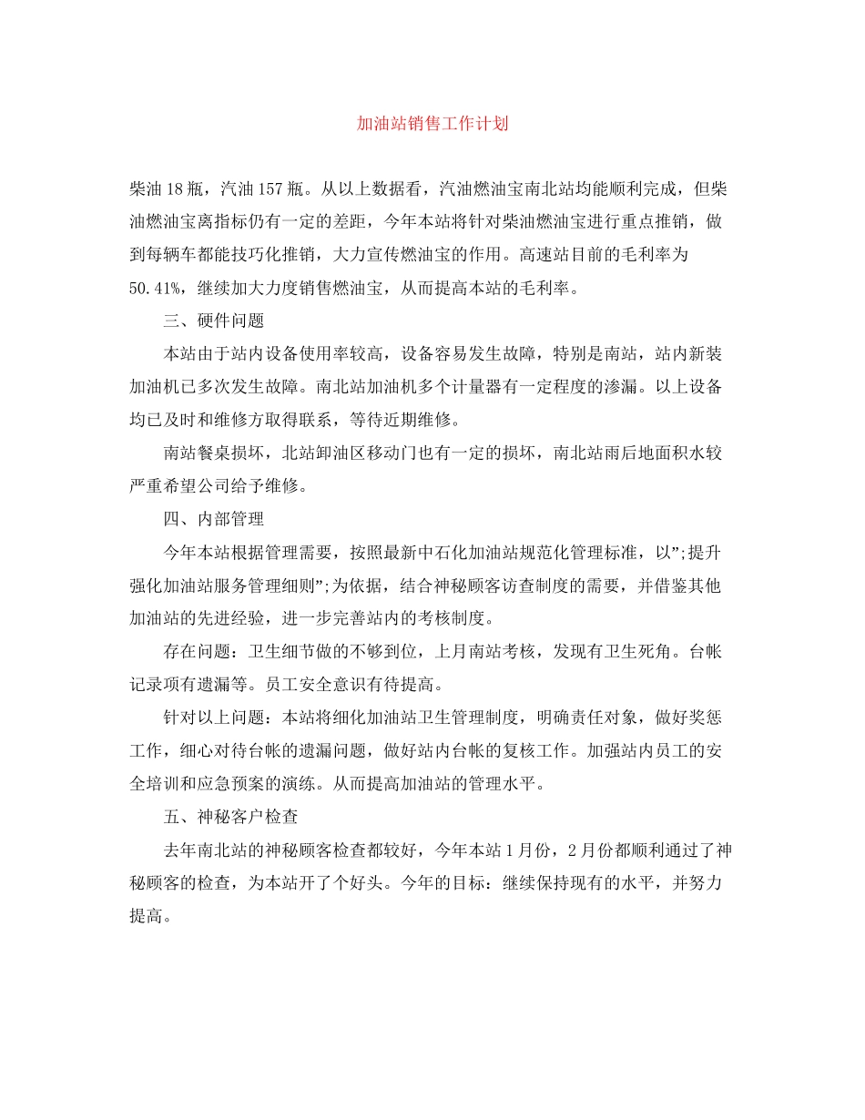 加油站销售工作计划_第1页