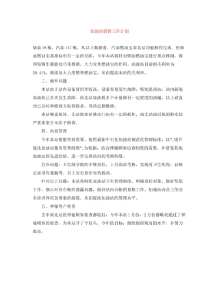 加油站销售工作计划
