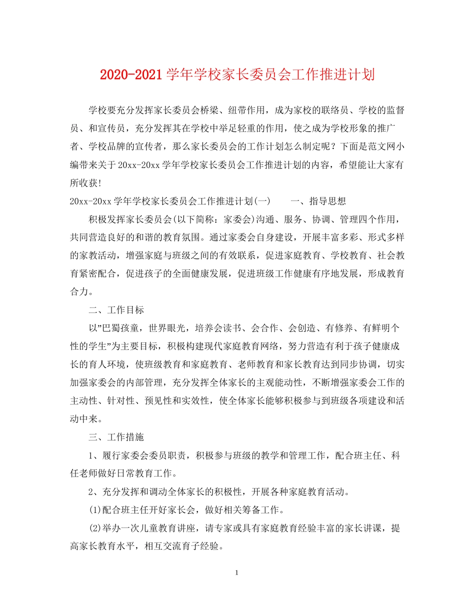 学年学校家长委员会工作推进计划_第1页