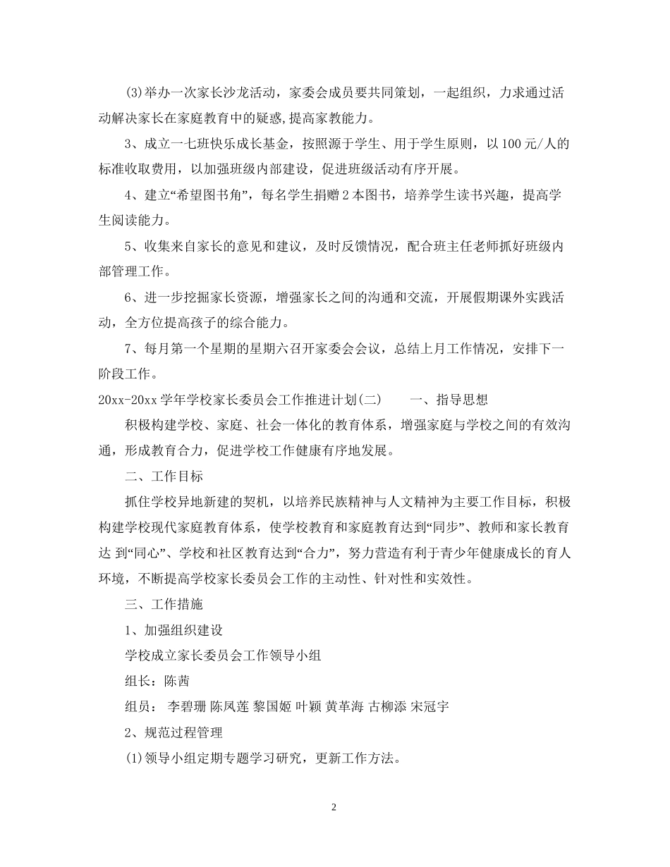 学年学校家长委员会工作推进计划_第2页