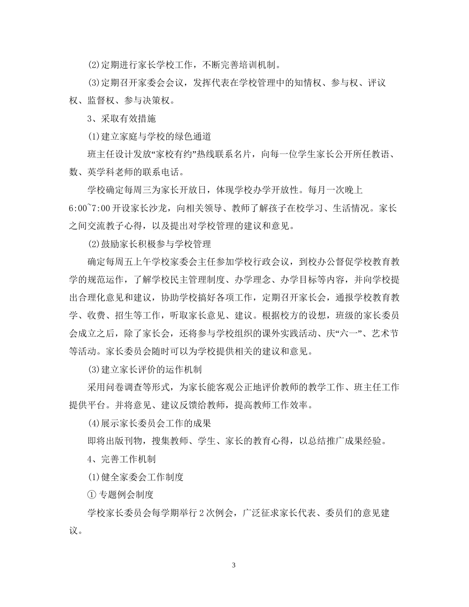 学年学校家长委员会工作推进计划_第3页