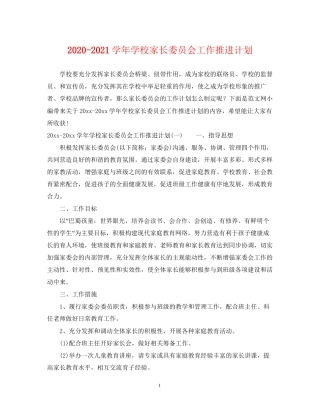 学年学校家长委员会工作推进计划