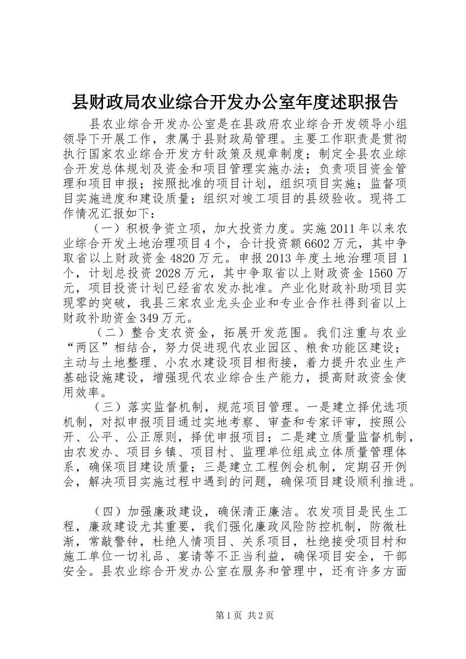 县财政局农业综合开发办公室年度述职报告_第1页