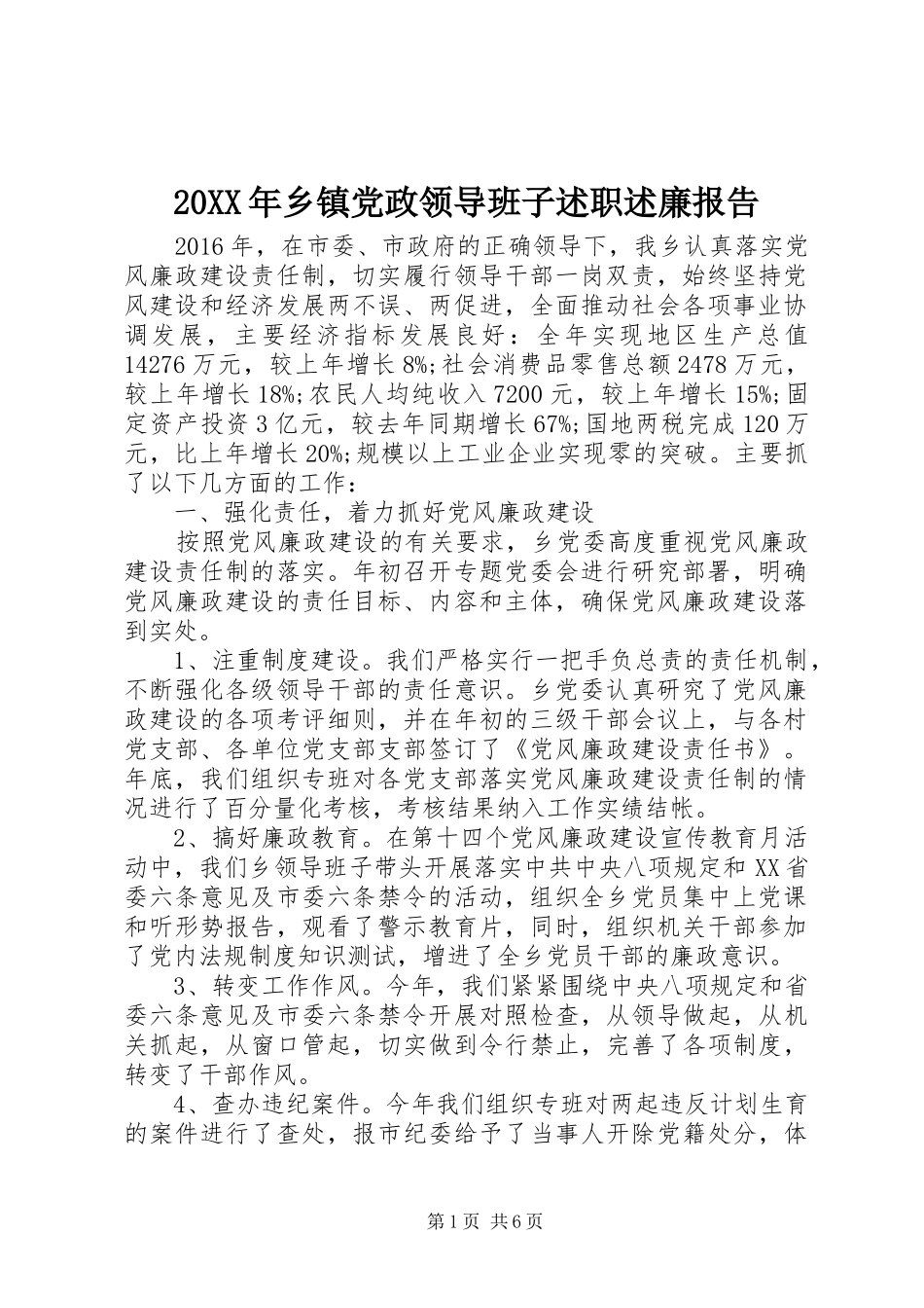 20XX年乡镇党政领导班子述职述廉报告_第1页
