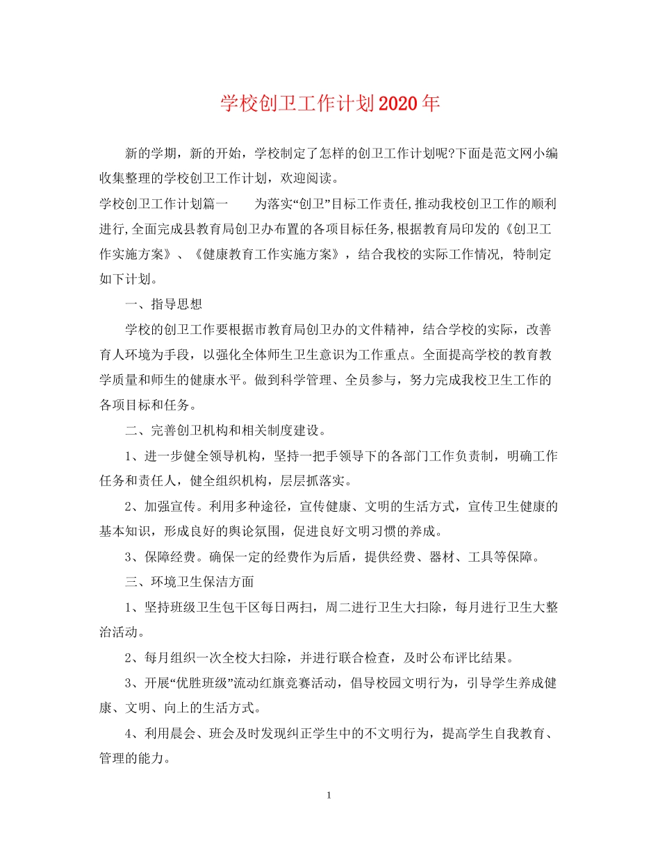 学校创卫工作计划年_第1页