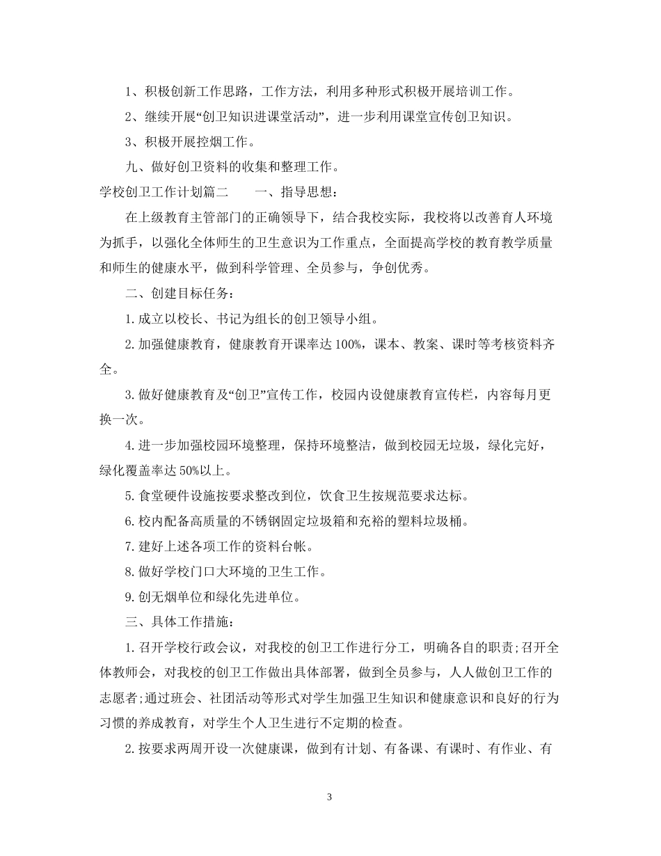 学校创卫工作计划年_第3页