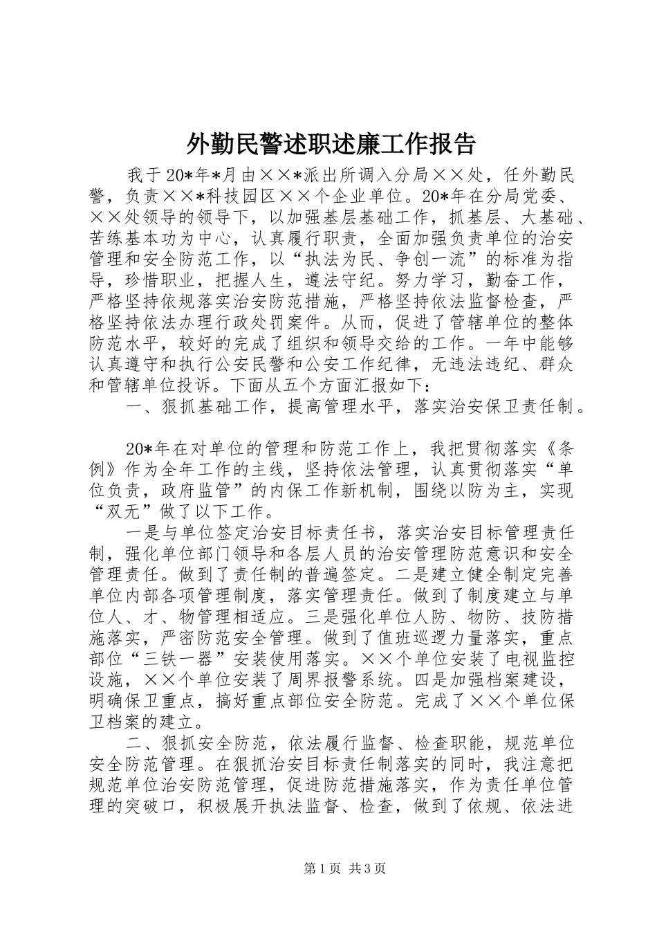 外勤民警述职述廉工作报告_第1页