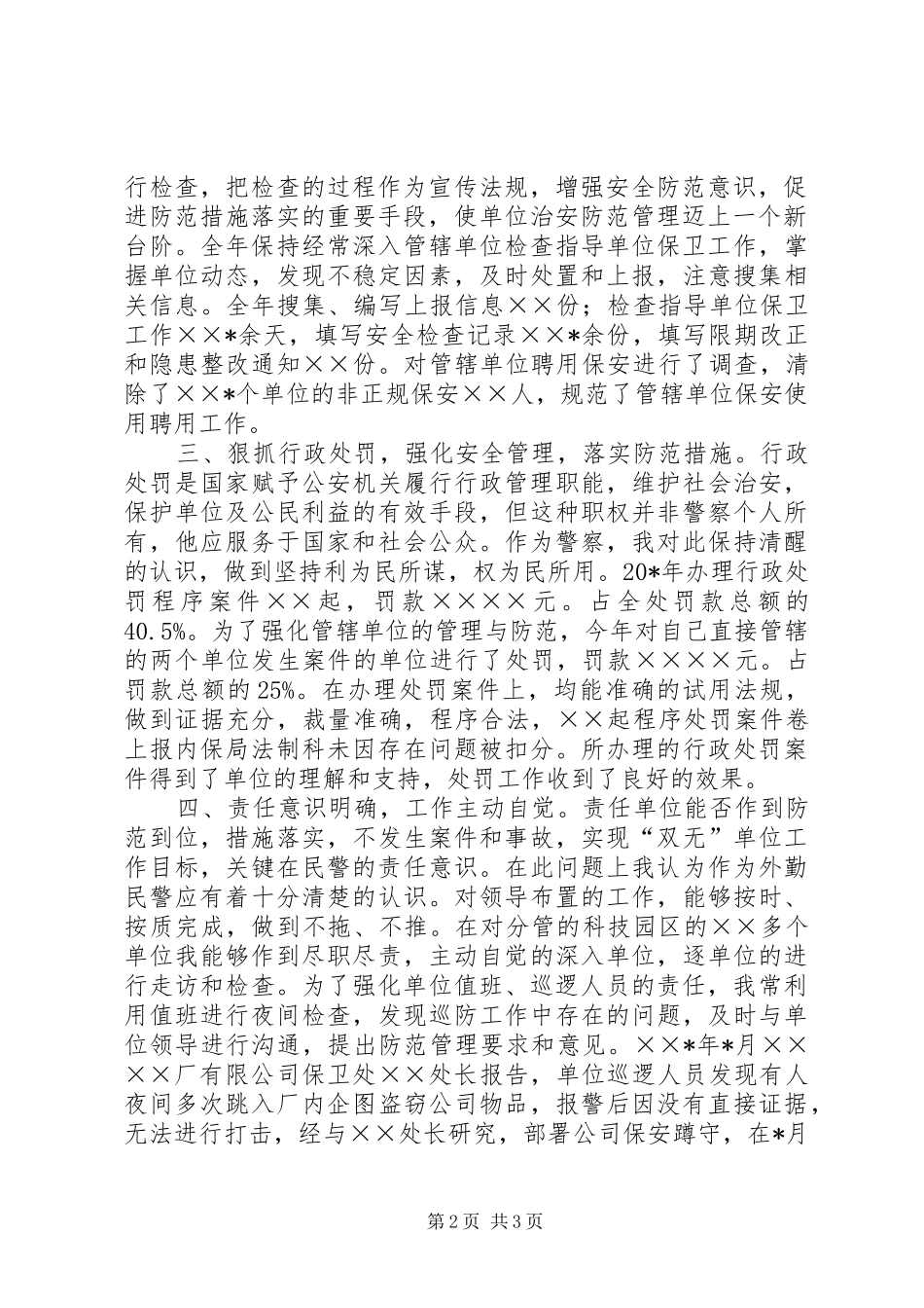 外勤民警述职述廉工作报告_第2页