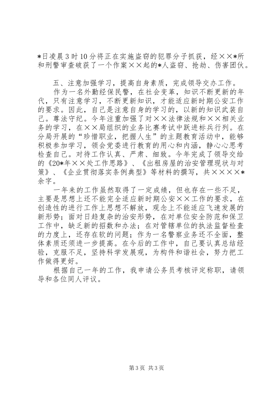 外勤民警述职述廉工作报告_第3页