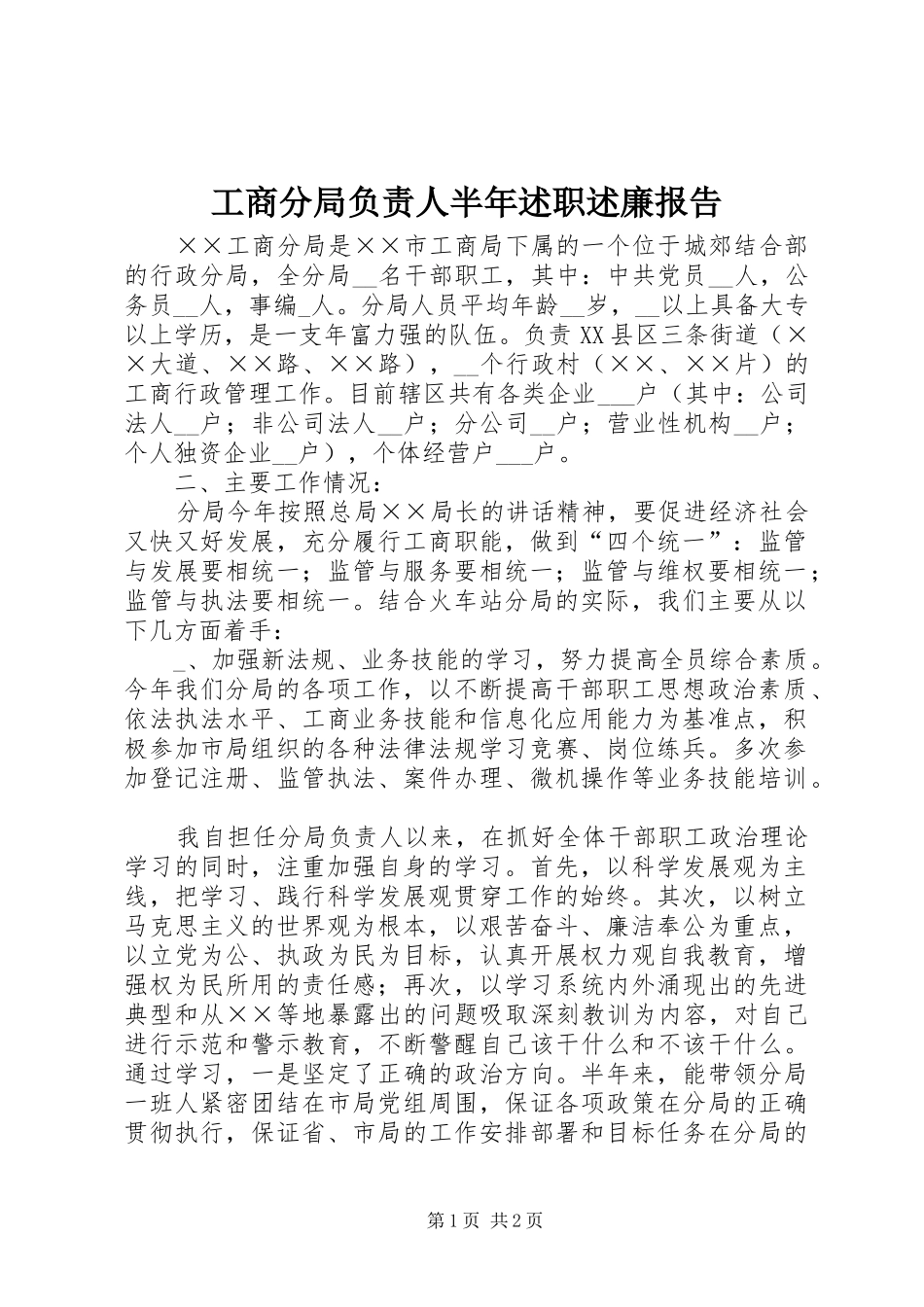 工商分局负责人半年述职述廉报告_第1页