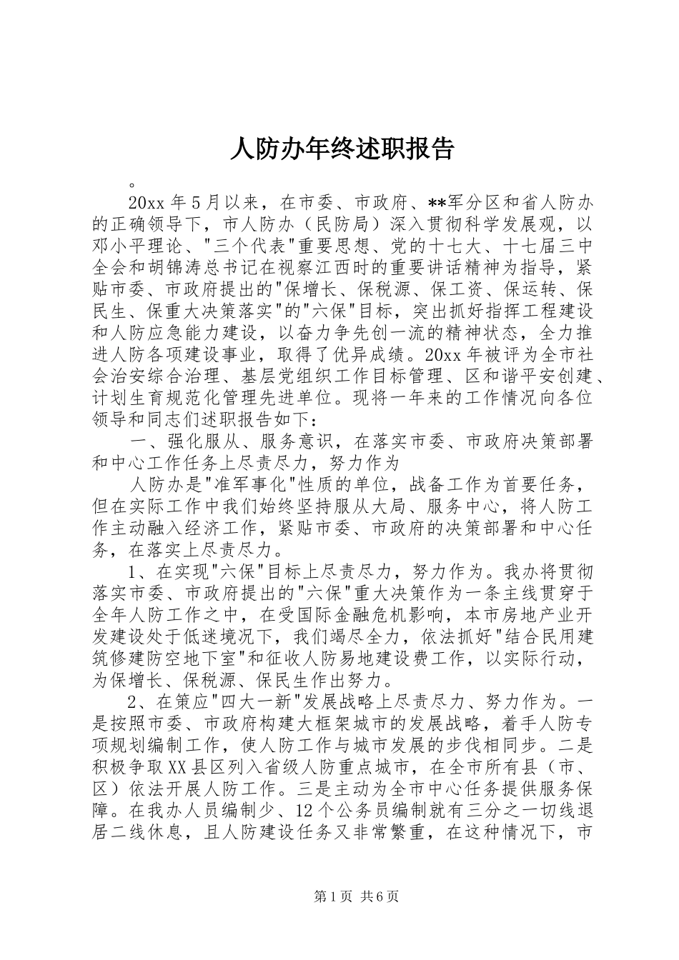 人防办年终述职报告_第1页
