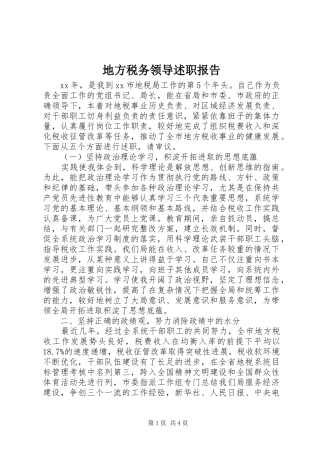 地方税务领导述职报告