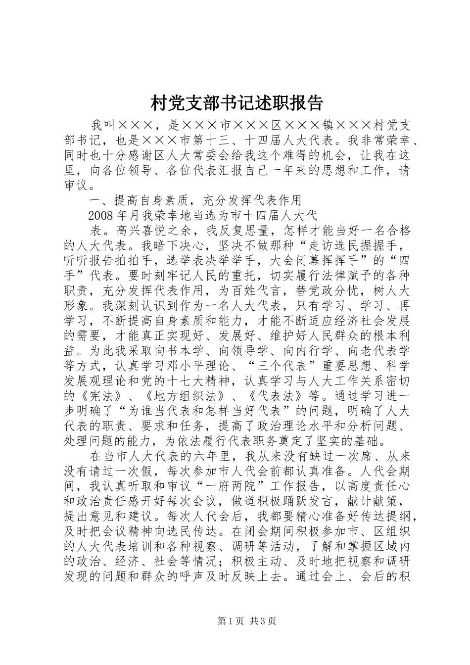 村党支部书记述职报告 (42)_第1页